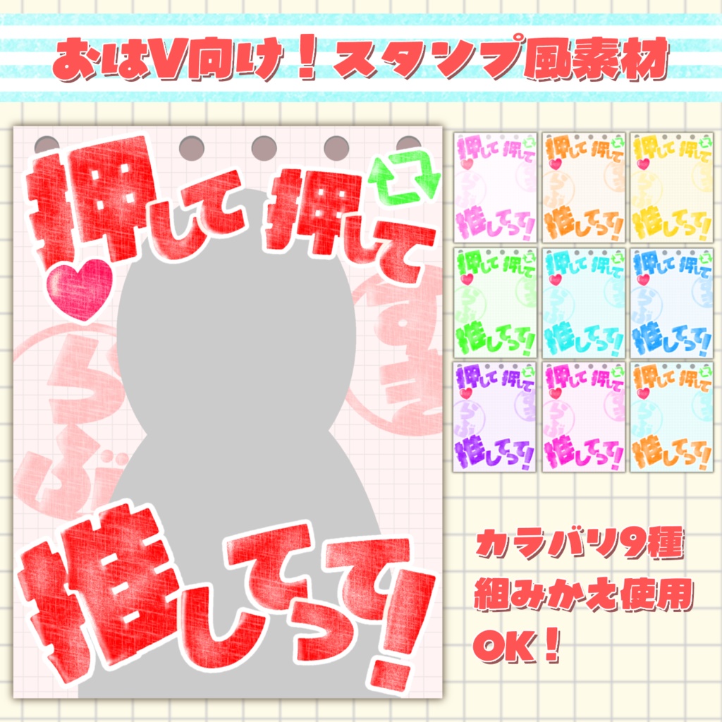 【おはV向け】推してって！スタンプ風の重ねる素材