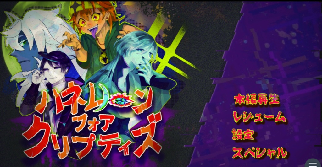 【乙女ゲーム】ハネムーンフォアクリプティズ【体験版】