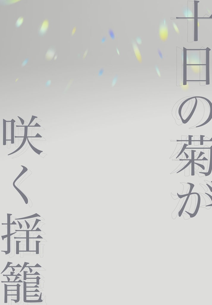 十日の菊が咲く揺籠