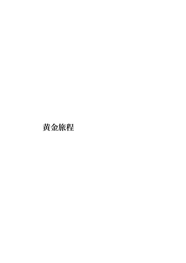 黄金旅程