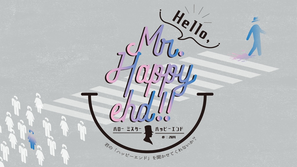 CoCシナリオ「Hello,Mr.Happyend!!」(NPC画像他同梱版)