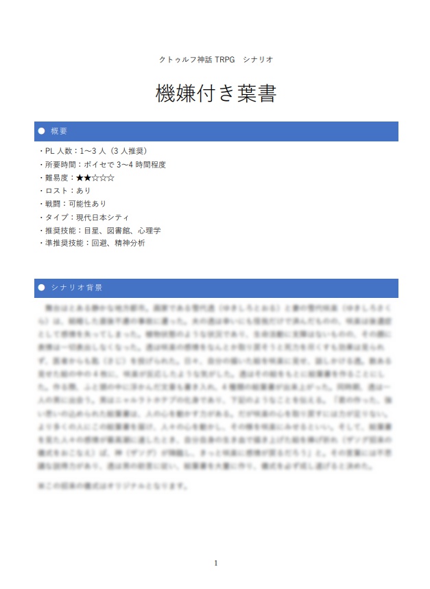 CoCシナリオ「機嫌付き葉書」(NPC画像付き完全版)