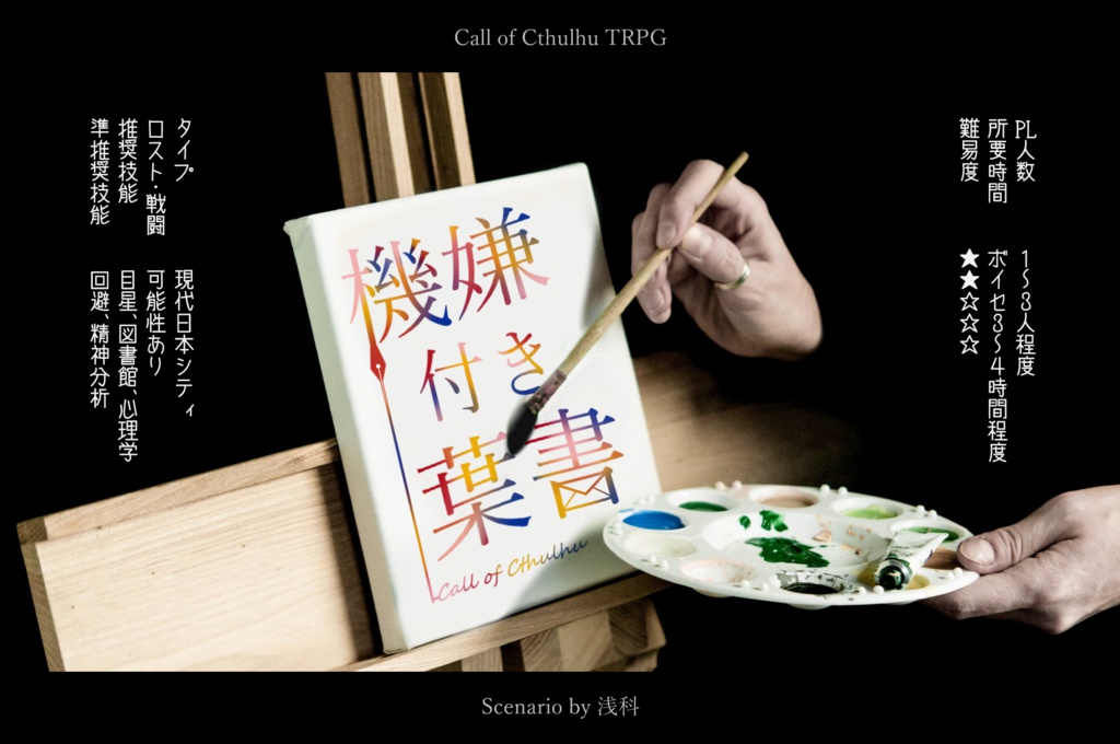 CoCシナリオ「機嫌付き葉書」(シンプル版)