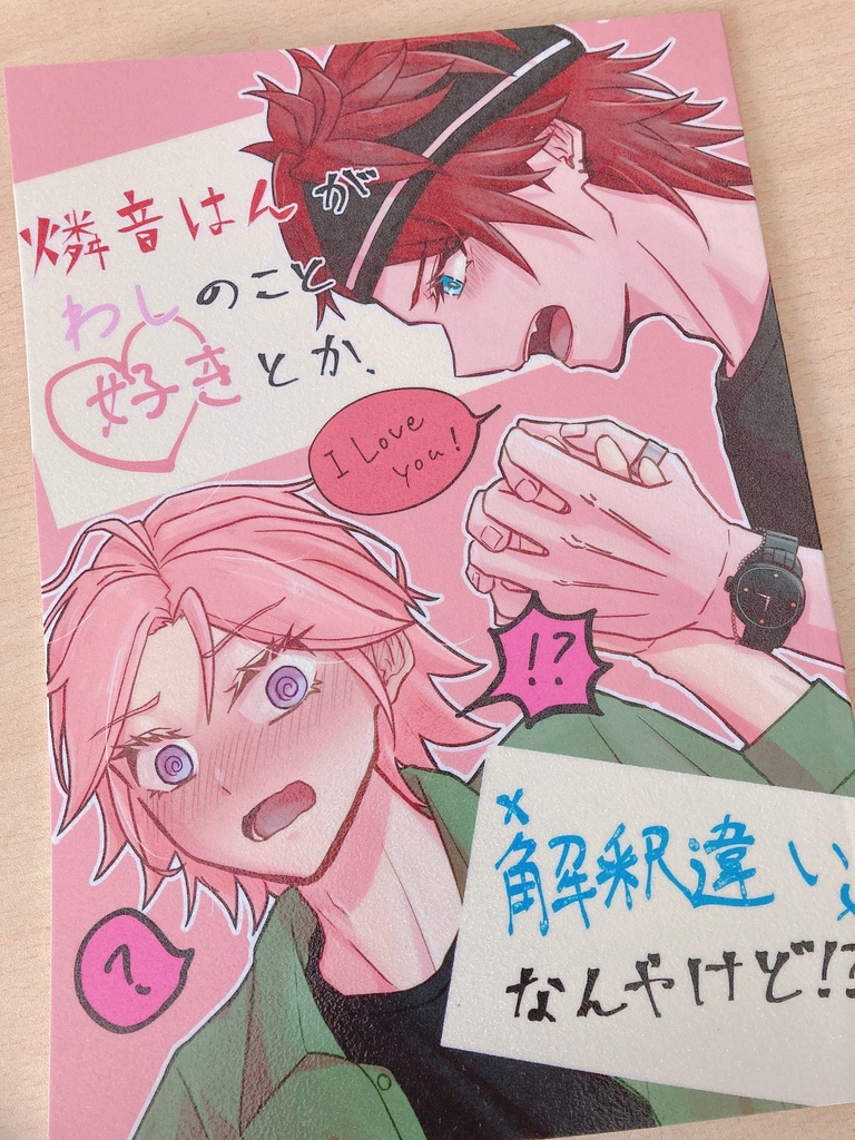 燐音はんがわしのこと好きとか、解釈違いなんやけど!?