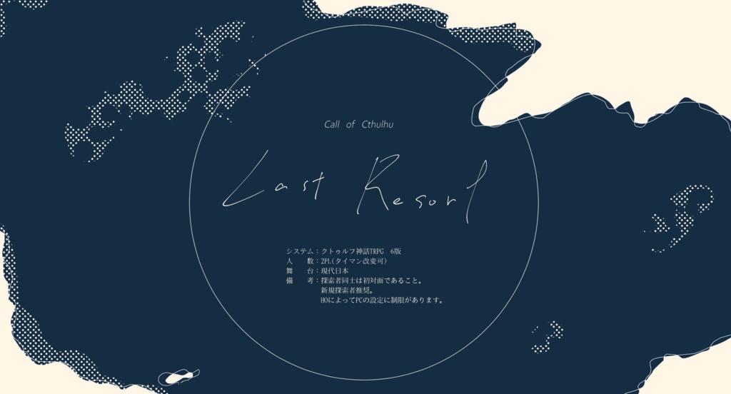 【CoC6版】Last Resort【SPLL:E199700】