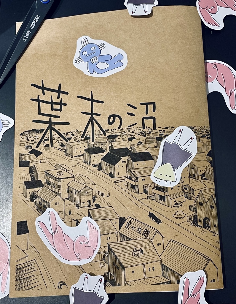葉末の沼