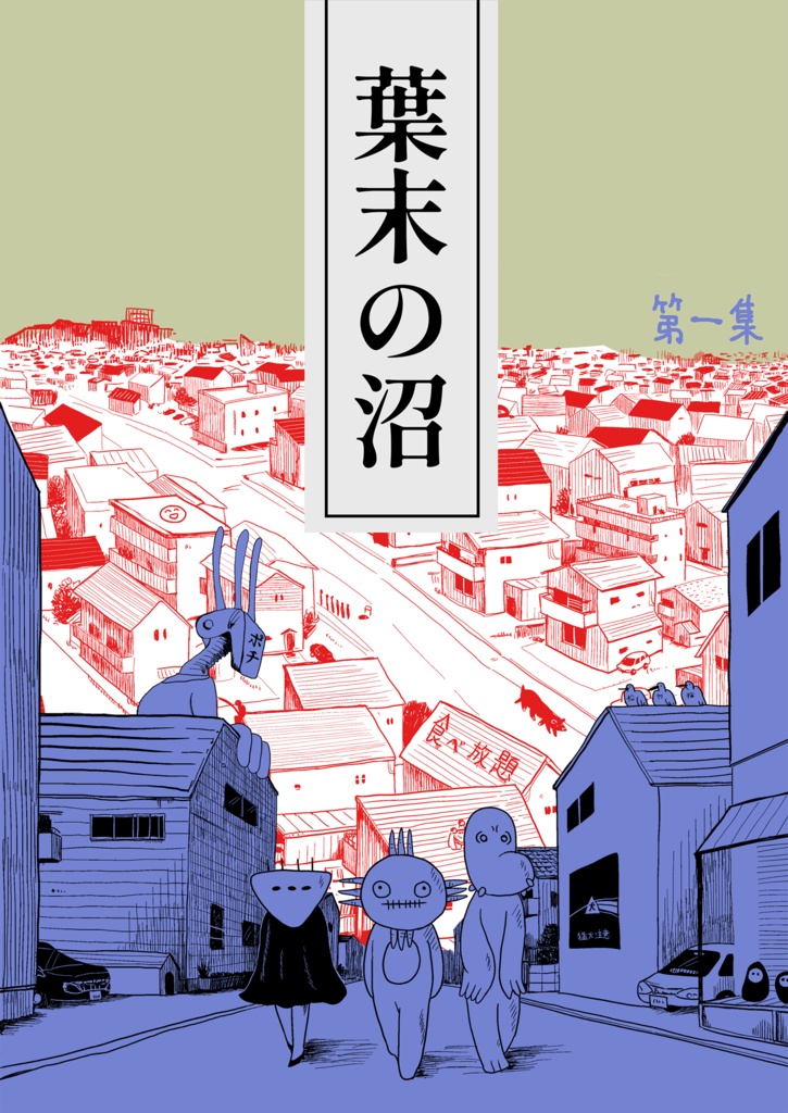 葉末の沼【第一集】