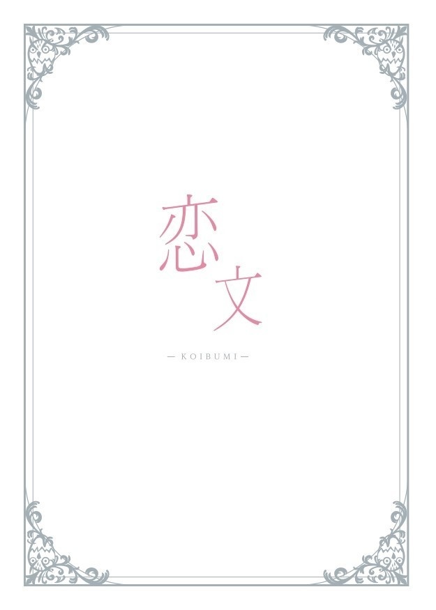 恋文