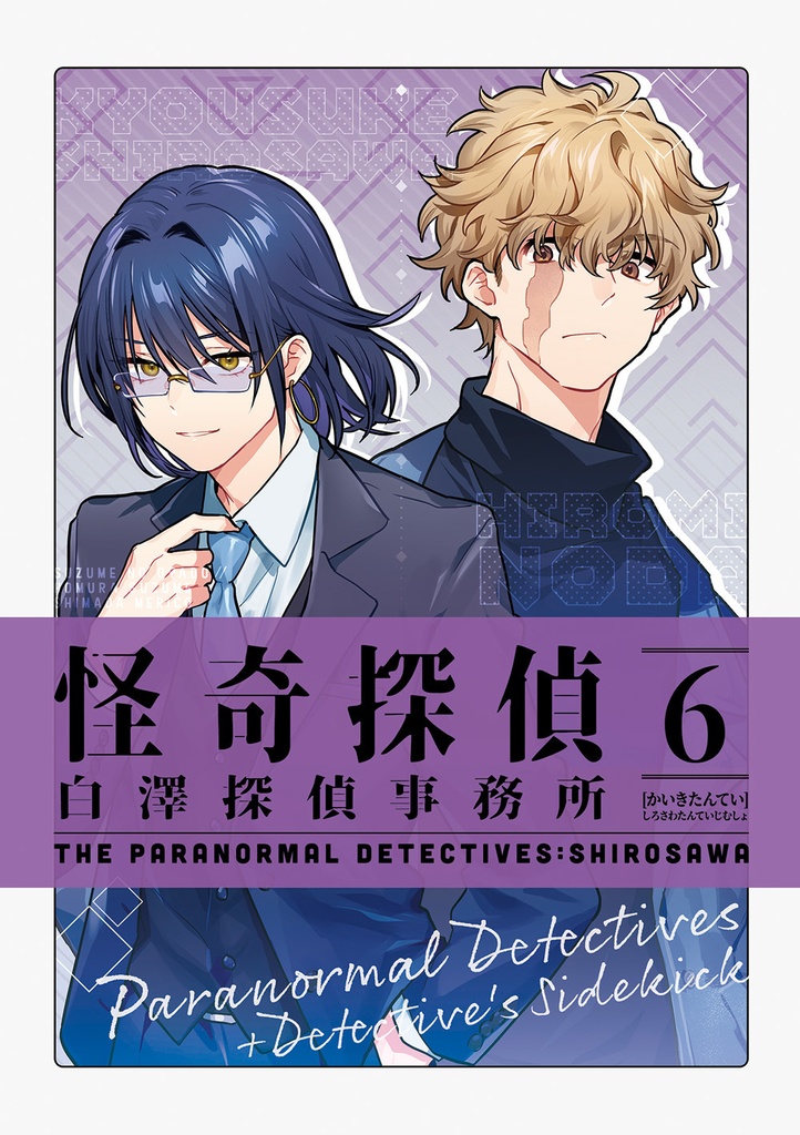 怪奇探偵 白澤探偵事務所⑥