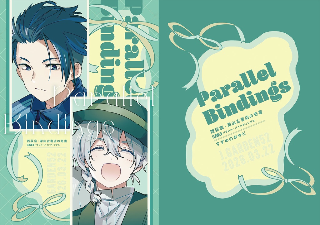 西荻窪・深山古書店の奇書 Parallel Bindings