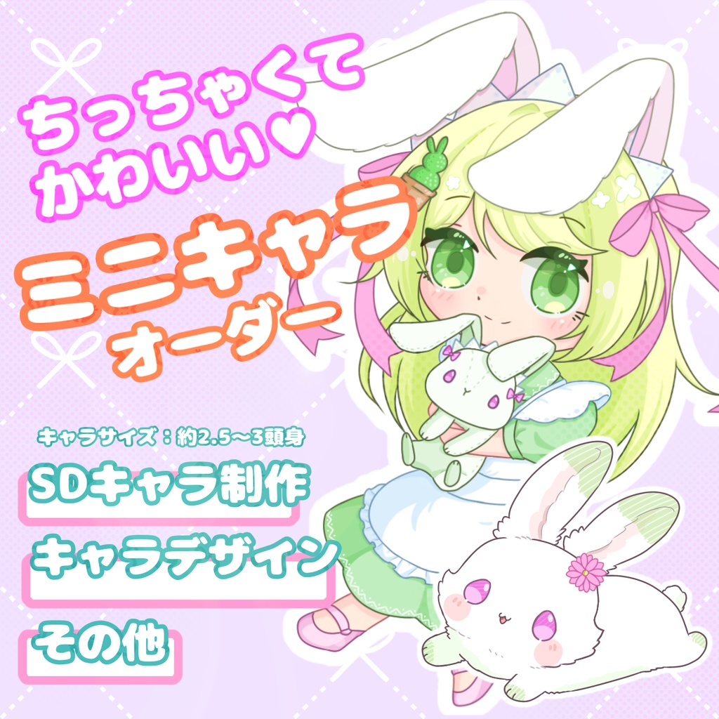 ミニキャラオーダー