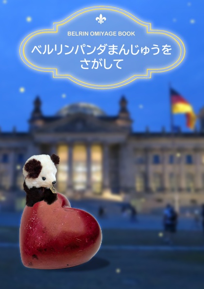 ベルリンパンダまんじゅうをさがして