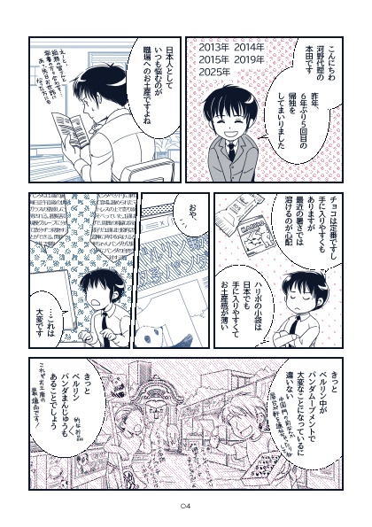 ベルリンパンダまんじゅうをさがして