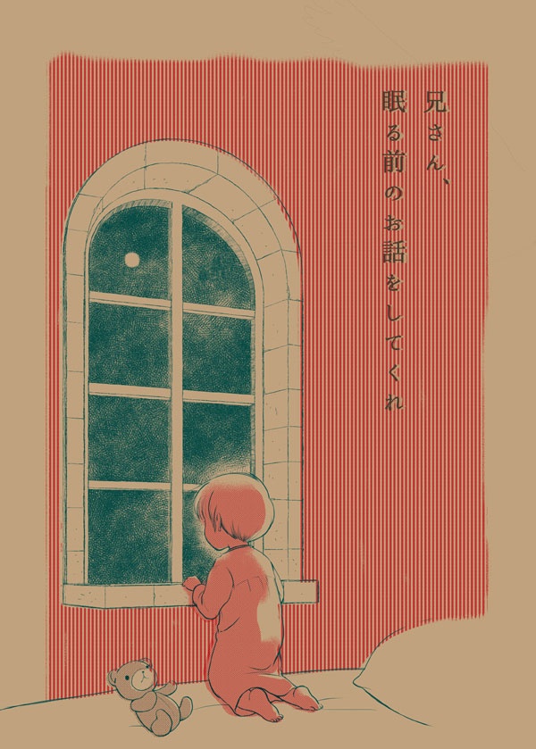 兄さん、寝る前のお話をしてくれ