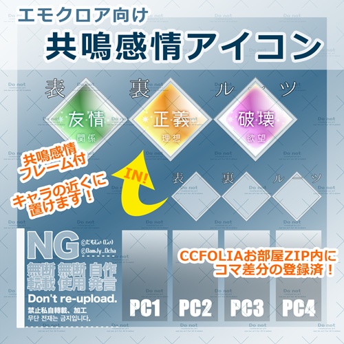 【エモクロア】共鳴感情アイコン◆お部屋zipあり!(共鳴感情置き場・PC置き場・共鳴感情キャラコマ・共鳴感情アイコン全種)