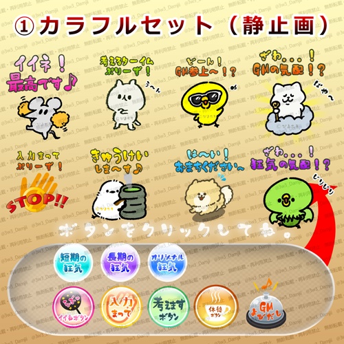 【無料あり】クリックアクションボタン&カットイン セット(いいねボタン・考えますボタン・休憩ボタン・KP/DL/GM呼び出しボタン・一時的狂気ボタンなど)