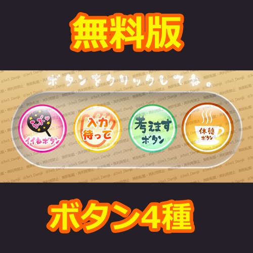 【無料あり】クリックアクションボタン&カットイン セット(いいねボタン・考えますボタン・休憩ボタン・KP/DL/GM呼び出しボタン・一時的狂気ボタンなど)