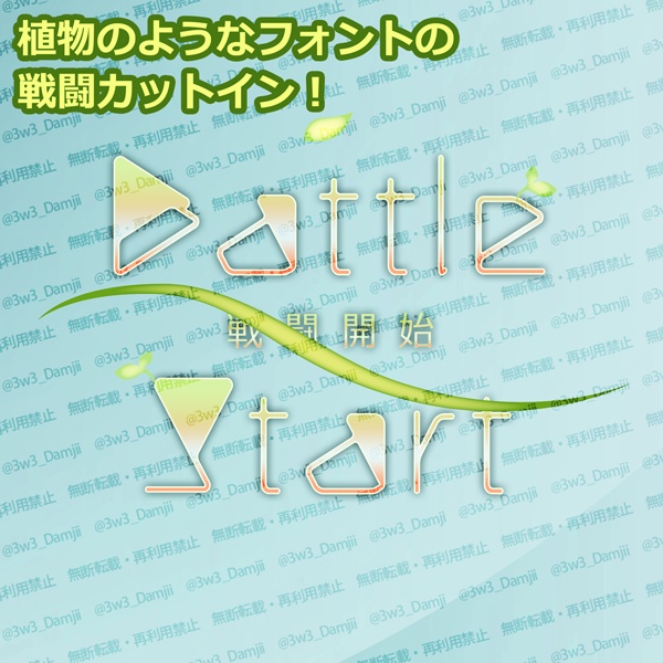 【戦闘開始💥終了&ラウンドカウント(APNG)風と共に現れる!ファンタジックでかわいいカットイン】戦闘ありのシステムなら何でも使える!(ECOシリーズ)