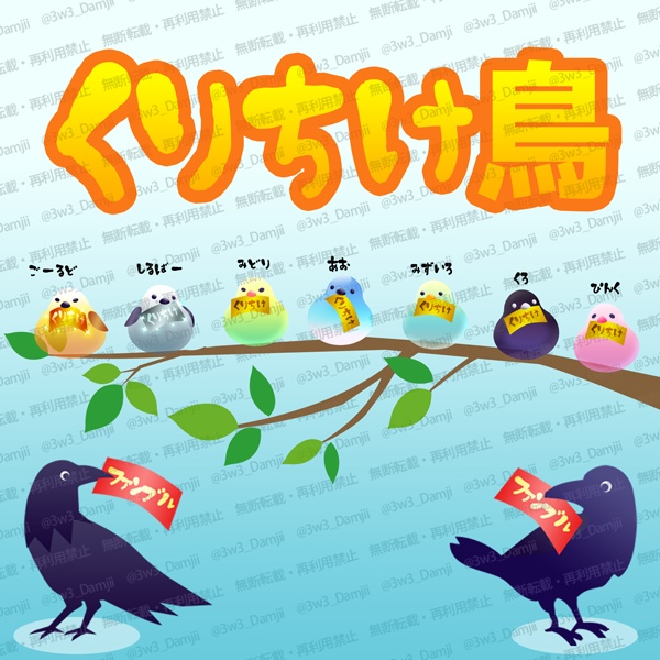 【無料あり🌟CoC6版・7版&インセイン - クリチケ アイコン】くりちけ鳥&ファンブルカラス