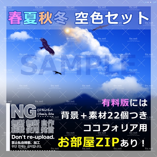 【無料あり&動く!】春夏秋冬 空色セット(ココフォリア素材・TRPG以外にも使える!ココフォリアに置くだけ!)