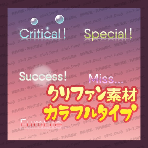 【クトゥルフ6版&7版/インセイン/シノビガミ】クリファン素材(クリア&カラフルVer)水のように透明なフォント✨️