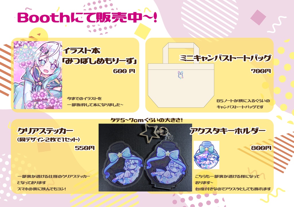 みつぼしグッズ