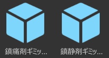 鎮静剤ギミック