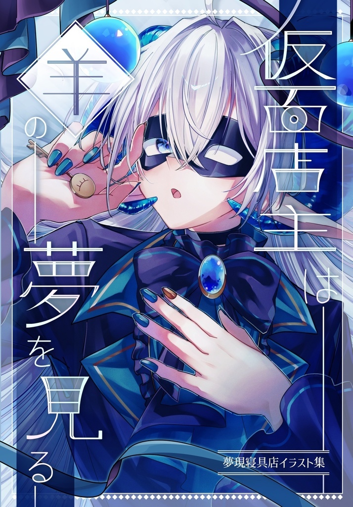 イラスト集【仮面店主は羊の夢を見る】