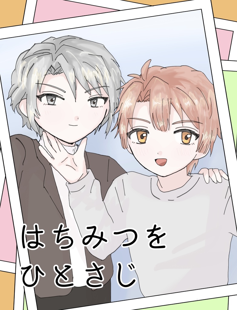 はちみつをひとさじ