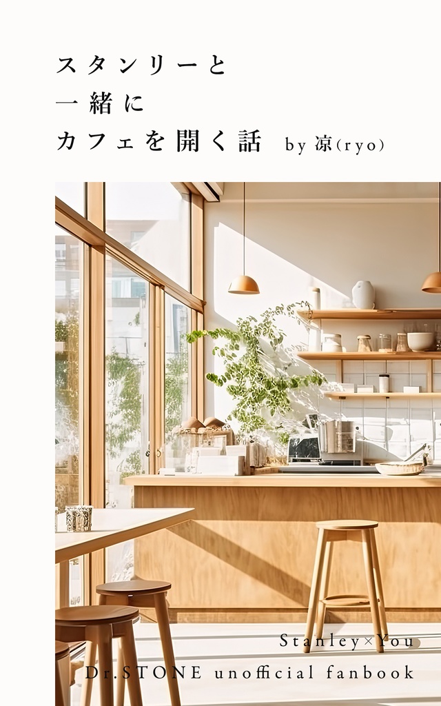 スタンリーカフェ本｜Dr.STONE スタンリー夢小説 再録＋書き下ろし収録