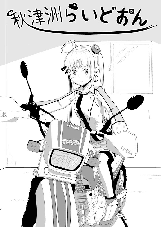 秋津洲らいどおん