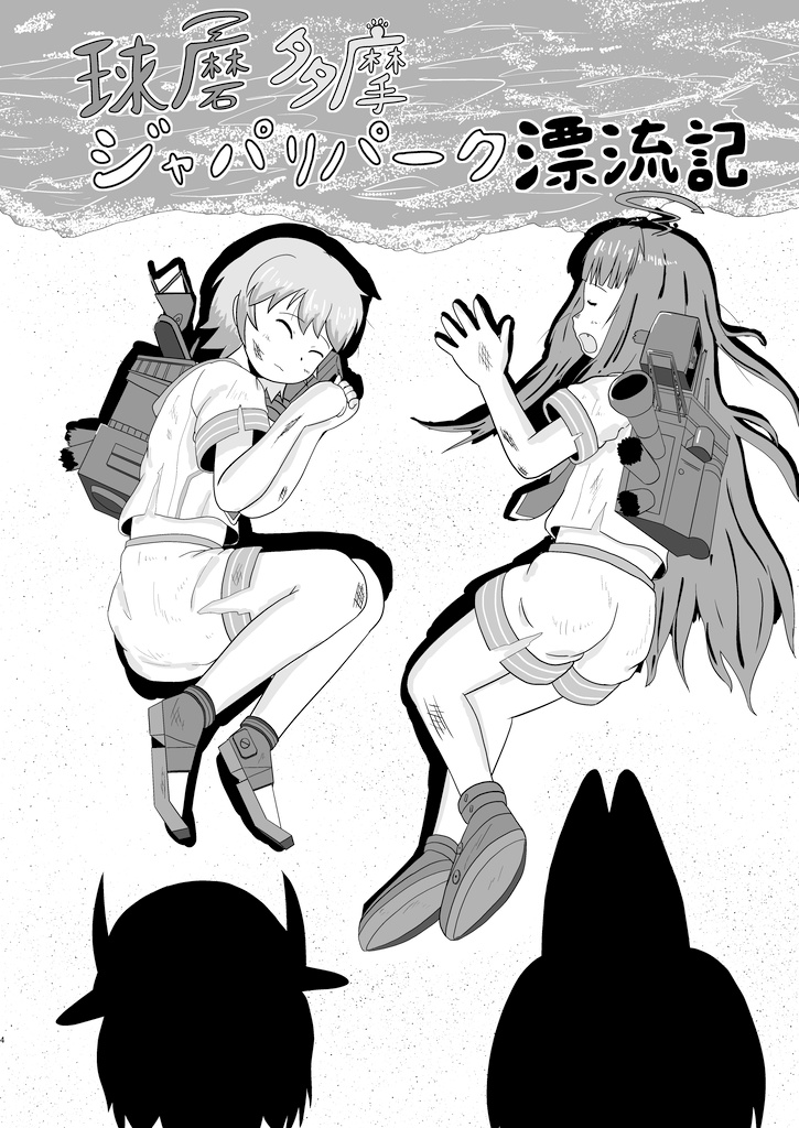 球磨多摩ジャパリパーク漂流記