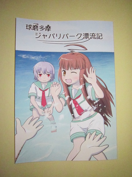 球磨多摩ジャパリパーク漂流記