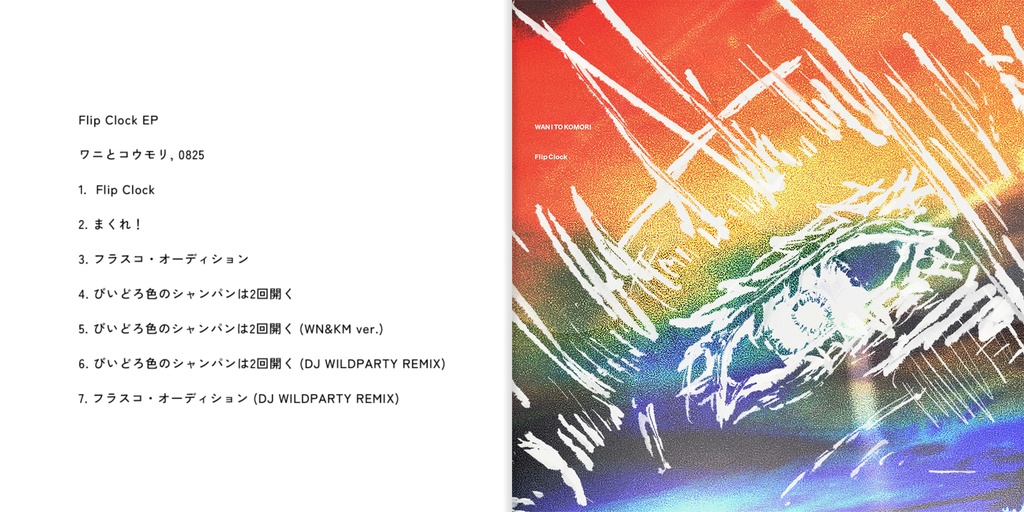 ワニとコウモリ, 0825 「Flip Clock」 CD +楽曲ダウンロード