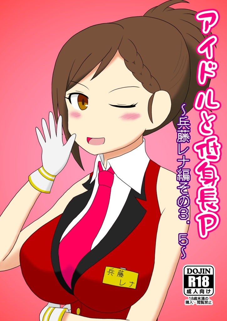 【R-18】アイドルと低身長P～兵藤レナ編その3.5～