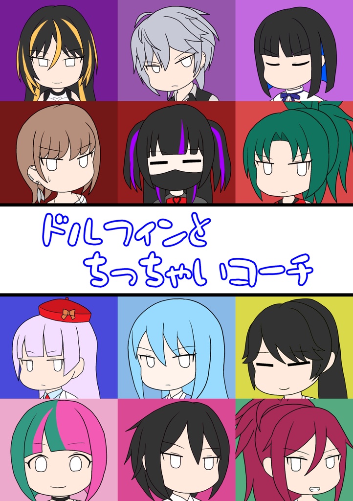 【C106新刊】ドルフィンとちっちゃいコーチ