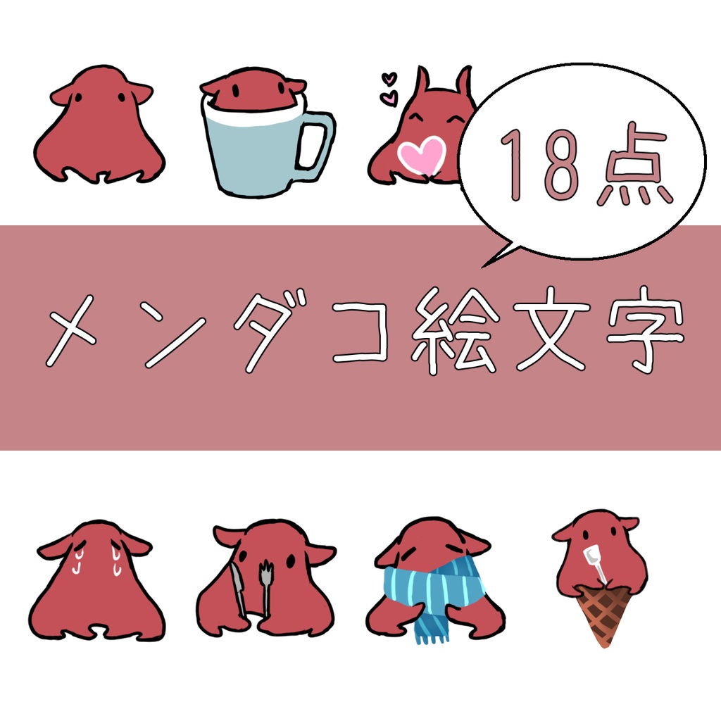 【無料版あり】メンダコ絵文字