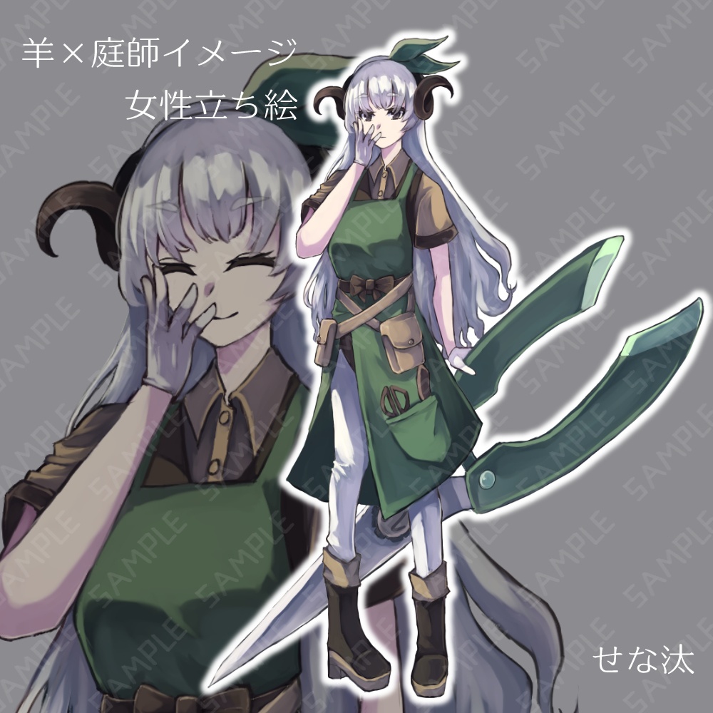 【無料版あり】羊×庭師イメージの女性立ち絵