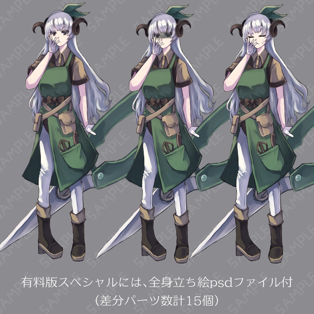 【無料版あり】羊×庭師イメージの女性立ち絵