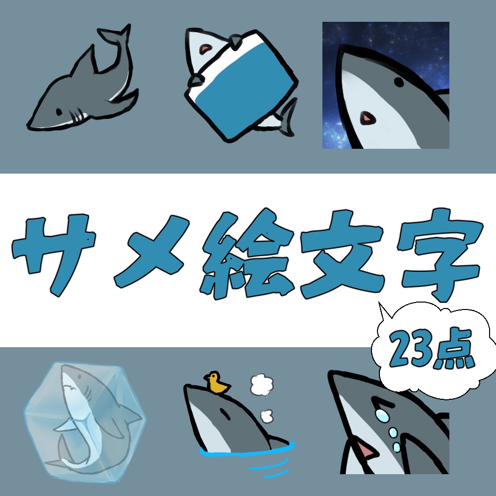 【無料版あり】サメ絵文字