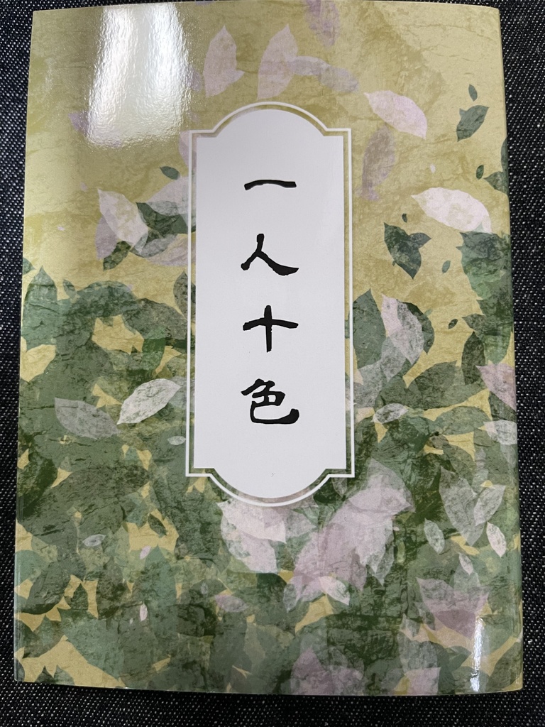 一人十色