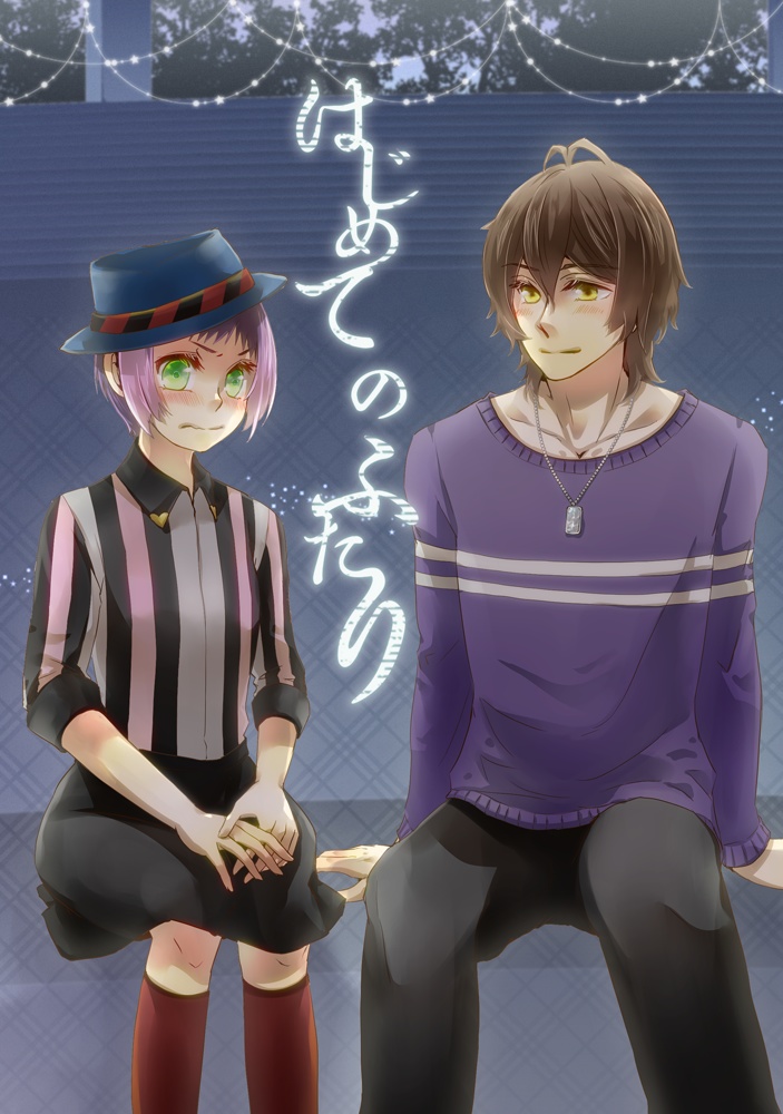 はじめてのふたり