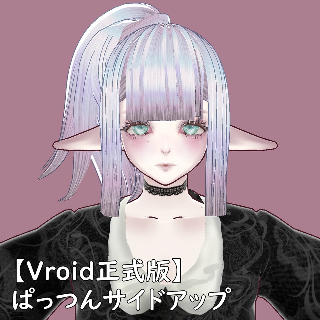 【VRoid正式版対応】ぱっつんサイドアップ