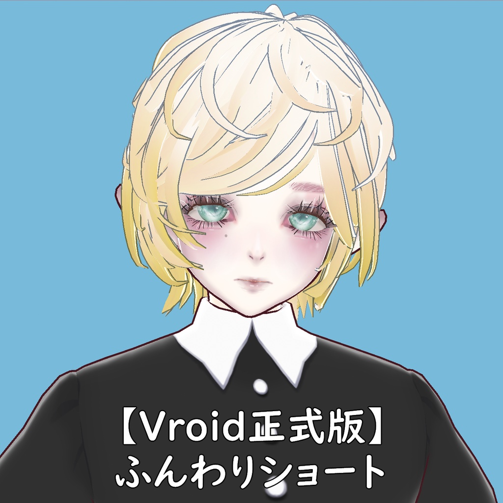 【Vroid正式版対応】ふわふわショート