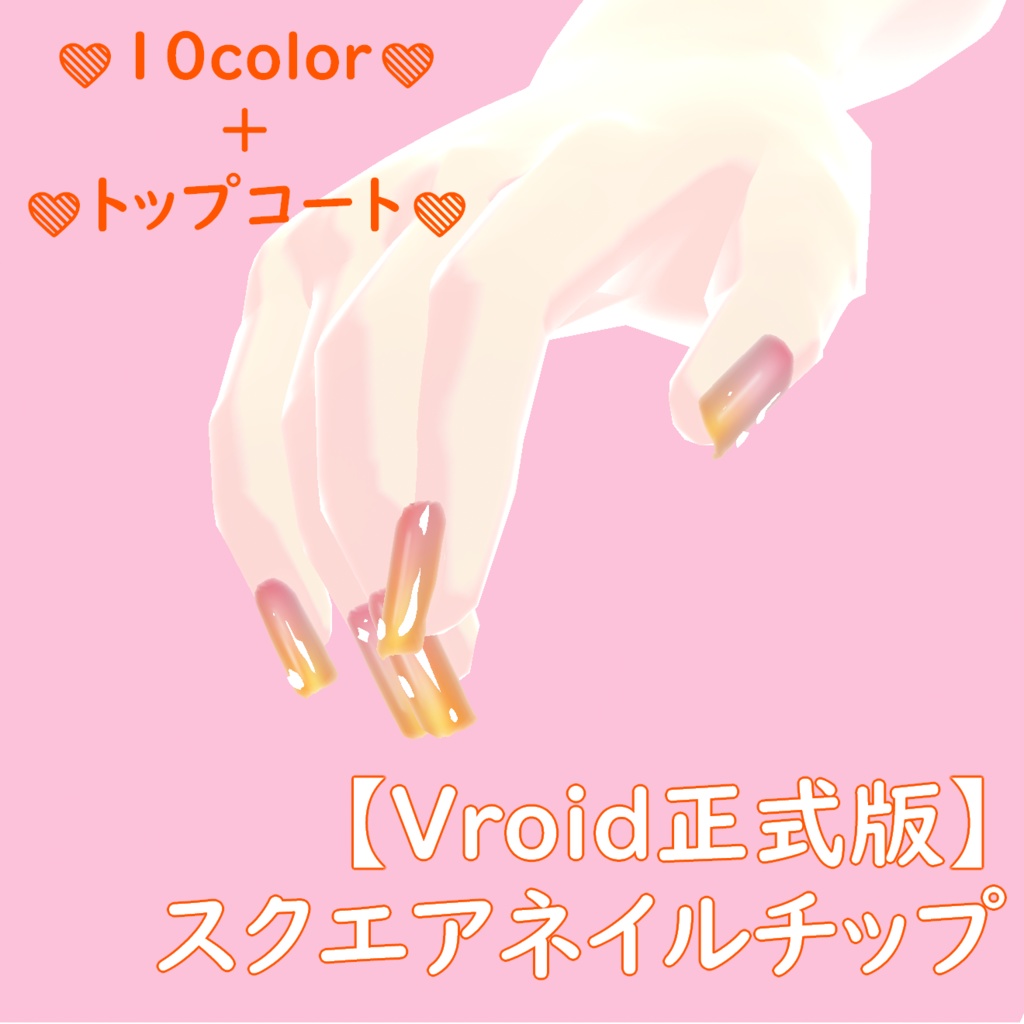【VRoid正式版対応】スクエアネイルチップ
