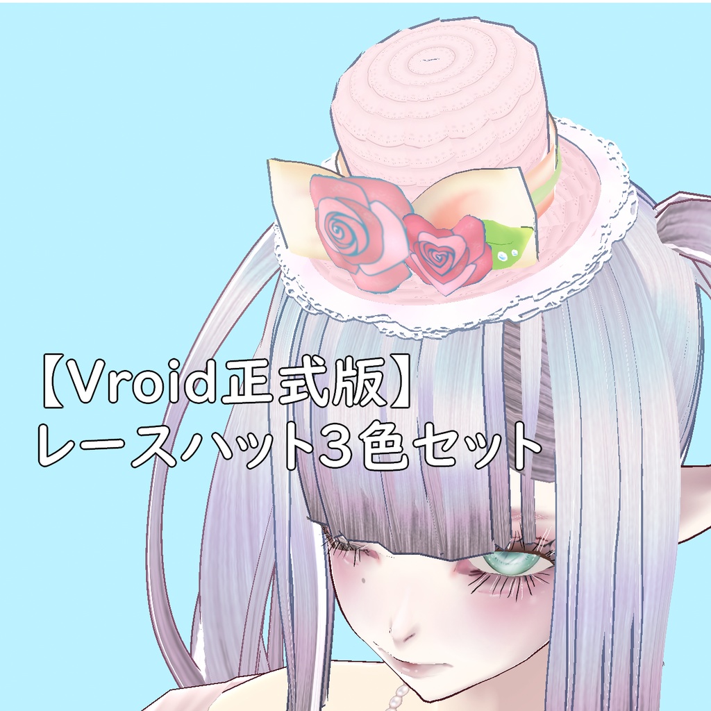 【VRoid正式版対応】お花のレースハット３色＋おまけ