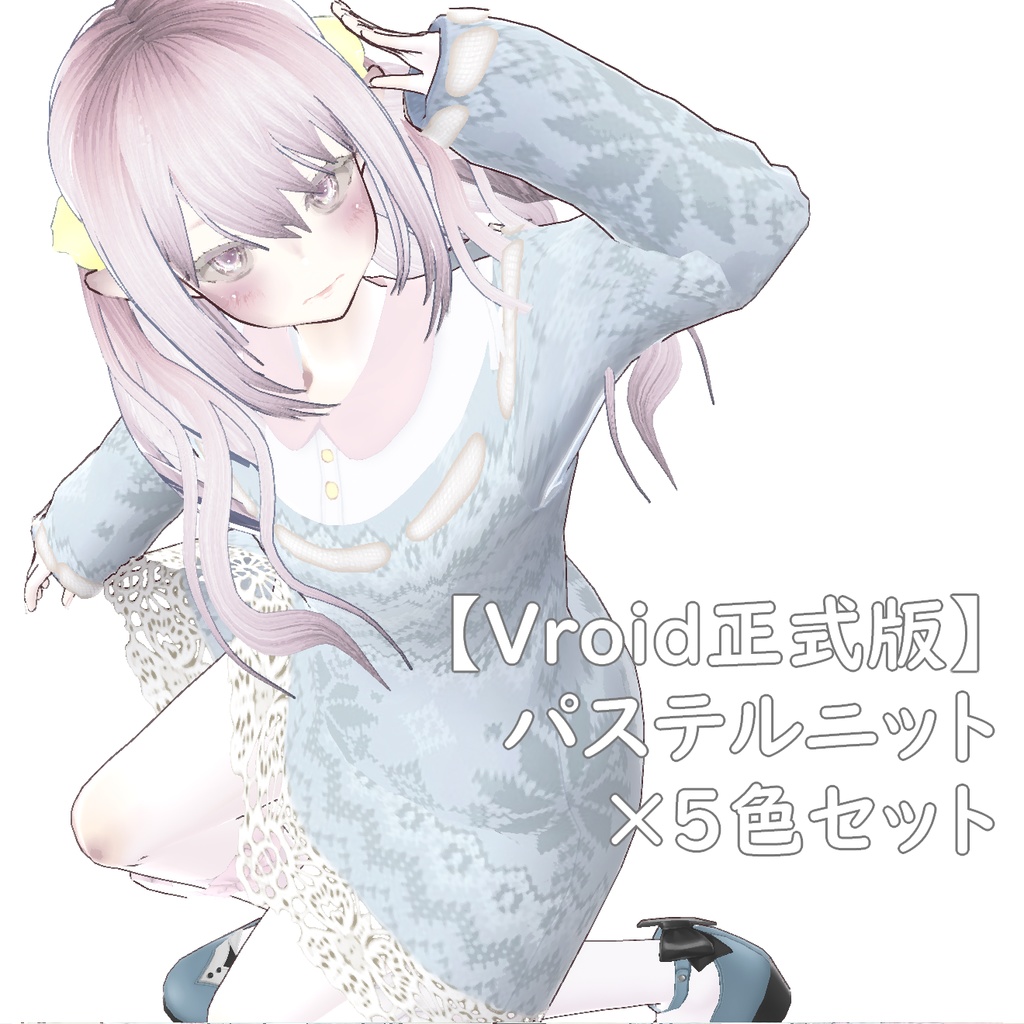 【Vroid正式版】パステルニット ×５色セット