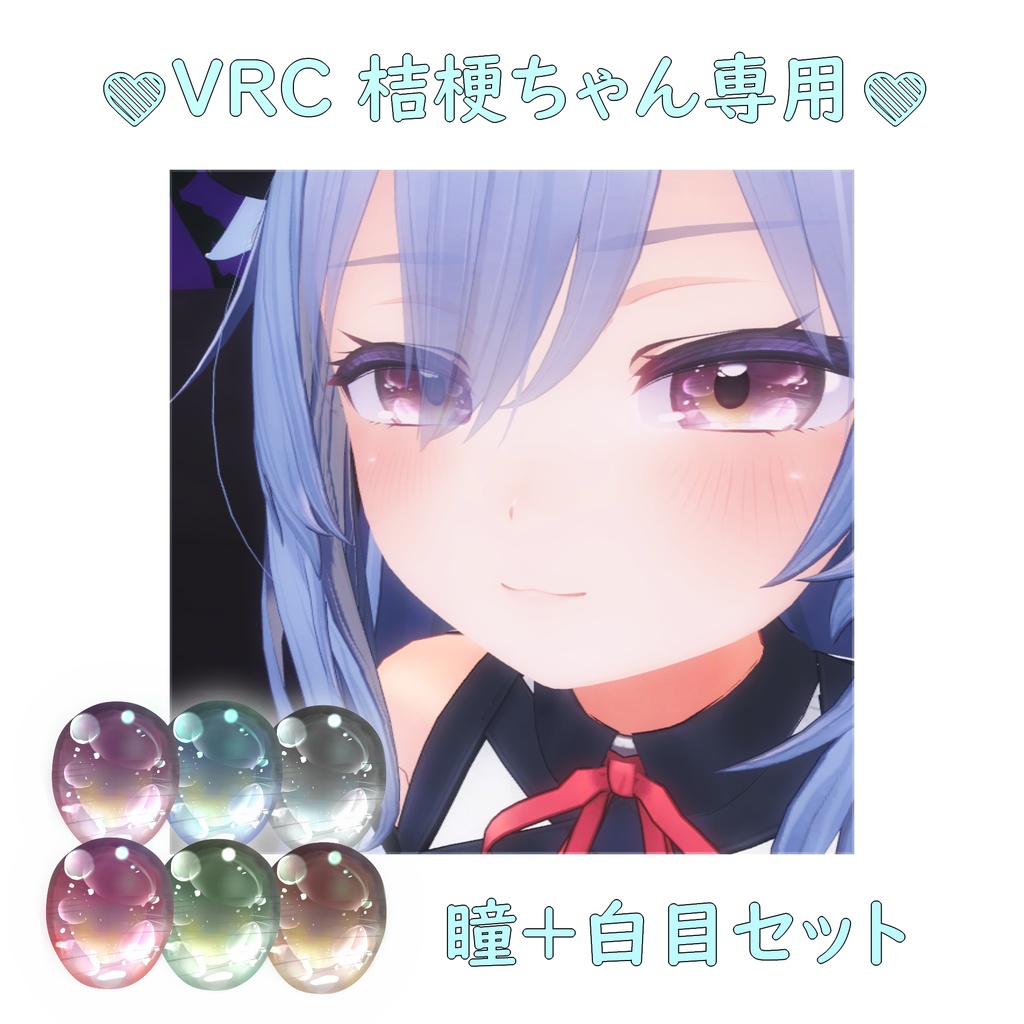 VRC桔梗専用　うるうる瞳セット＋白目テクスチャ