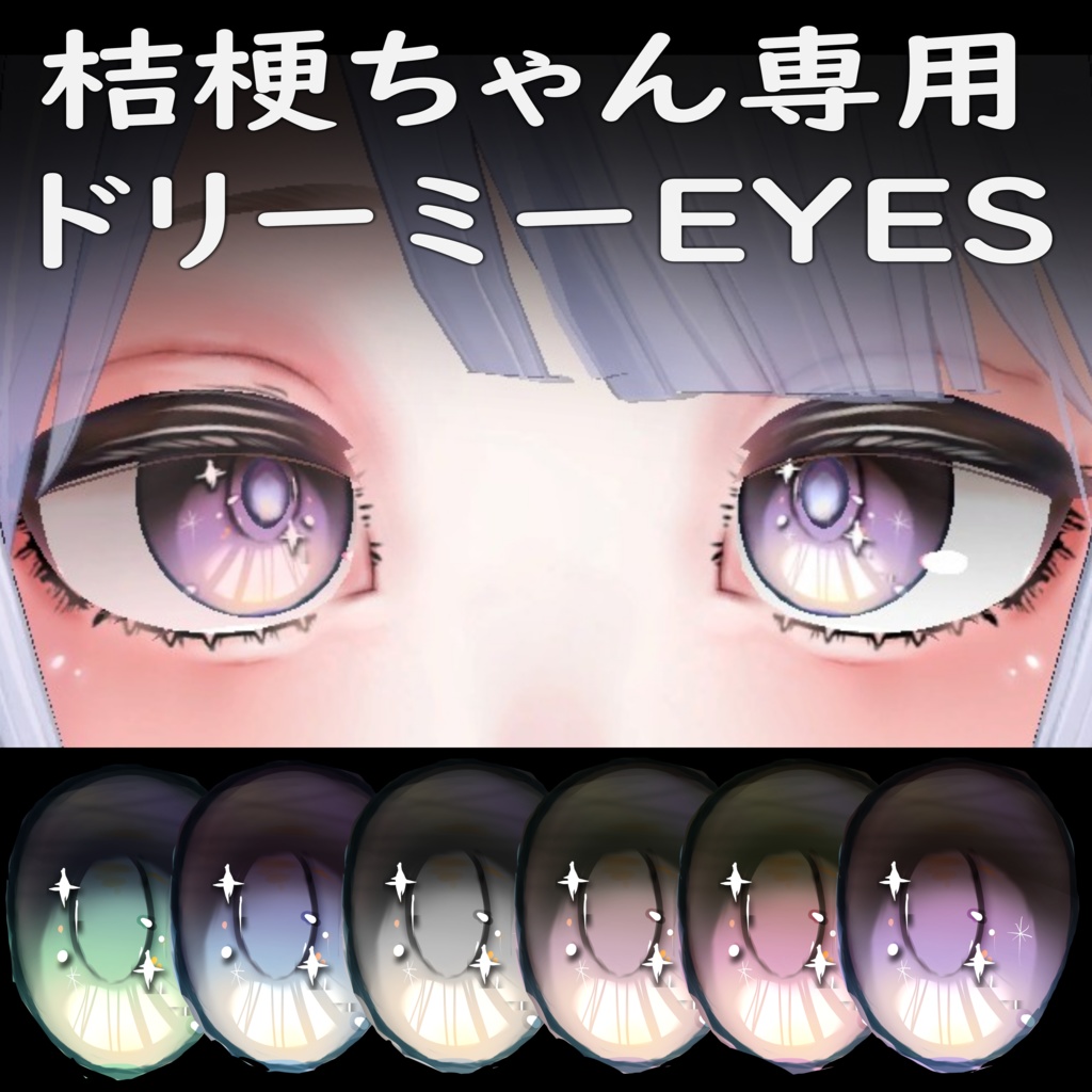 VRC桔梗専用　ドリーミーEYES