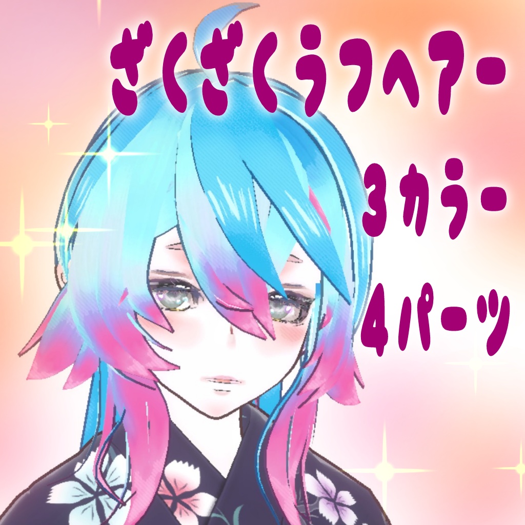 Vroidざくざくラフヘアーセット